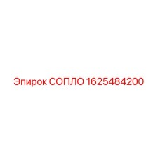 1625484200 СОПЛО Epiroc