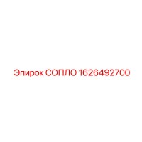 1626492700 СОПЛО Epiroc