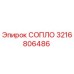 3216806486 СОПЛО Epiroc