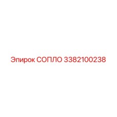 3382100238 СОПЛО Epiroc