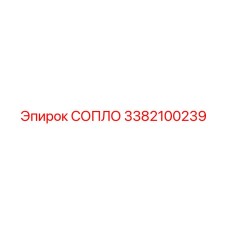 3382100239 СОПЛО Epiroc
