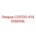 4140159106 СОПЛО Epiroc