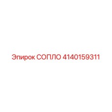 4140159311 СОПЛО Epiroc