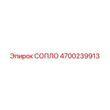4700239913 СОПЛО Epiroc