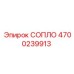 4700239913 СОПЛО Epiroc