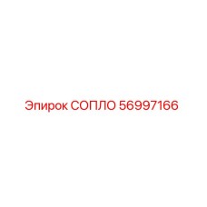 56997166 СОПЛО Epiroc