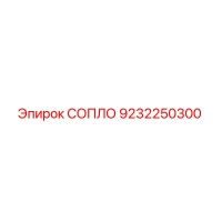 9232250300 СОПЛО Epiroc