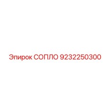 9232250300 СОПЛО Epiroc