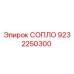 9232250300 СОПЛО Epiroc