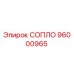 96000965 СОПЛО Epiroc