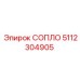 5112304905 СОПЛО Epiroc