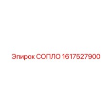 1617527900 СОПЛО Epiroc