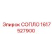 1617527900 СОПЛО Epiroc