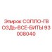 93008040 СОПЛО-ГВОЗДЬ-ВСЕ-БИТЫ Epiroc