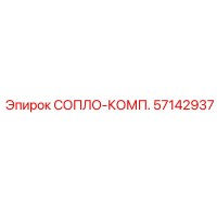 57142937 СОПЛО-КОМП. Epiroc