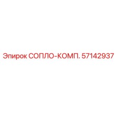 57142937 СОПЛО-КОМП. Epiroc