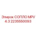 2235550093 СОПЛО MPV 4.3 Epiroc