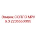 2235550095 СОПЛО MPV 6.0 Epiroc