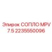 2235550096 СОПЛО MPV 7.5 Epiroc