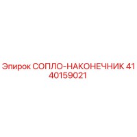 4140159021 СОПЛО-НАКОНЕЧНИК Epiroc
