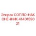 4140159021 СОПЛО-НАКОНЕЧНИК Epiroc