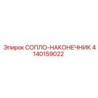 4140159022 СОПЛО-НАКОНЕЧНИК Epiroc