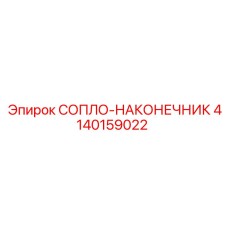 4140159022 СОПЛО-НАКОНЕЧНИК Epiroc