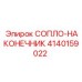 4140159022 СОПЛО-НАКОНЕЧНИК Epiroc