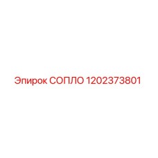 1202373801 СОПЛО Epiroc
