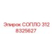 3128325627 СОПЛО Epiroc