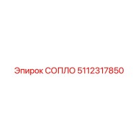 5112317850 СОПЛО Epiroc
