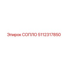 5112317850 СОПЛО Epiroc