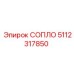 5112317850 СОПЛО Epiroc