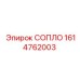 1614762003 СОПЛО Epiroc