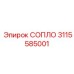3115585001 СОПЛО Epiroc