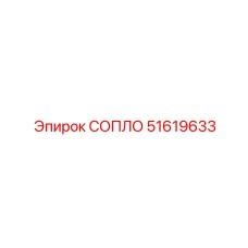 51619633 СОПЛО Epiroc
