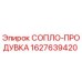 Фото сопла-продувки 1627639420 от производителя Epiroc