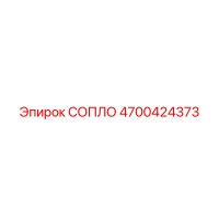 4700424373 СОПЛО Epiroc
