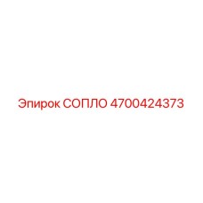 4700424373 СОПЛО Epiroc