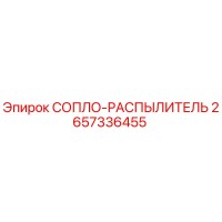 2657336455 СОПЛО-РАСПЫЛИТЕЛЬ Epiroc