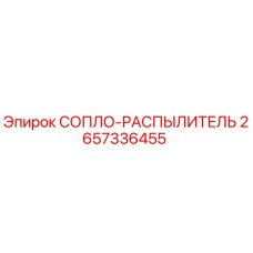 2657336455 СОПЛО-РАСПЫЛИТЕЛЬ Epiroc