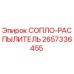 2657336455 СОПЛО-РАСПЫЛИТЕЛЬ Epiroc