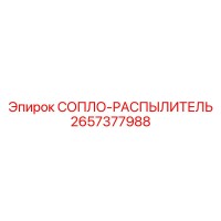 2657377988 СОПЛО-РАСПЫЛИТЕЛЬ Epiroc