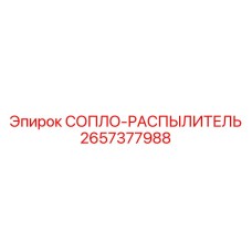2657377988 СОПЛО-РАСПЫЛИТЕЛЬ Epiroc