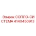 4140450913 СОПЛО-СИСТЕМА Epiroc