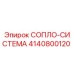 4140800120 СОПЛО-СИСТЕМА Epiroc