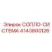 4140800126 СОПЛО-СИСТЕМА Epiroc