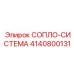 4140800131 СОПЛО-СИСТЕМА Epiroc