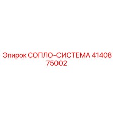 4140875002 СОПЛО-СИСТЕМА Epiroc