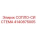 4140875005 СОПЛО-СИСТЕМА Epiroc